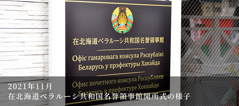在北海道ベラルーシ共和国名誉領事館開所式の様子